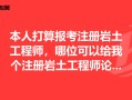 通遼招聘注冊巖土工程師通遼金鑼招聘信息最新招聘
