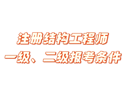 什么是有結構要求的工程師結構的要求有哪些