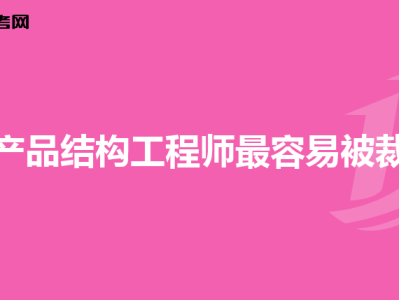 結(jié)構(gòu)工程師2019視頻課程,結(jié)構(gòu)工程師2019視頻