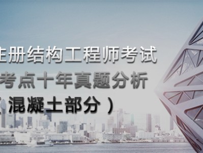 結構工程師基礎考試條件,結構工程師的考試要求