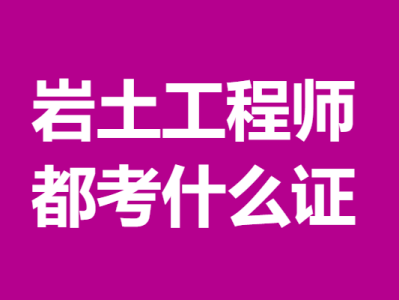 土木工程巖土工程師報(bào)考條件土木工程巖土工程師
