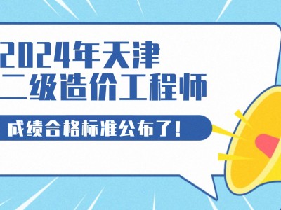 天津造價(jià)工程師考試報(bào)名天津造價(jià)員考試時(shí)間