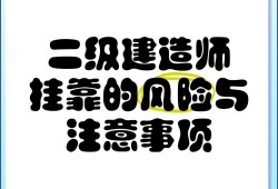 二級注冊結構工程師難不難考,二級注冊結構工程師好掛靠