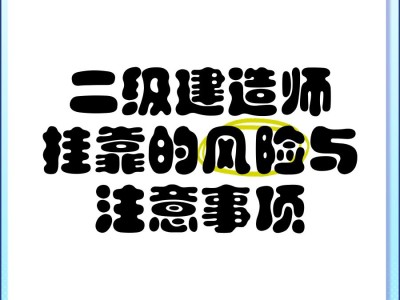 二級(jí)注冊(cè)結(jié)構(gòu)工程師難不難考,二級(jí)注冊(cè)結(jié)構(gòu)工程師好掛靠