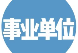 一級建造師事業單位年薪10萬，私企年薪20萬，應該去哪個？