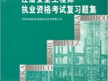注冊安全工程師模擬考試題注冊安全工程師模擬考試題及答案環球網校