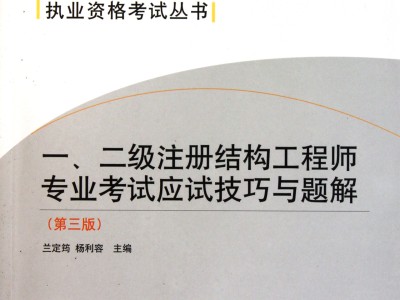 一級注冊結(jié)構(gòu)工程師考試心得,一級注冊結(jié)構(gòu)工程師考試心得怎么寫