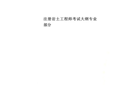 結(jié)構(gòu)師難考還是巖土工程師難考結(jié)構(gòu)師和巖土師哪個掛證費高