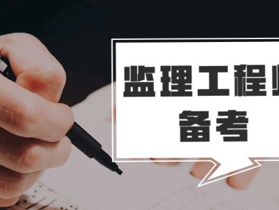 全國監理工程師考試條件全國監理工程師職業資格考試指南