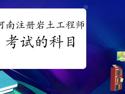 注冊巖土工程師專業(yè)考試考點精講注冊巖土工程師考試考哪些