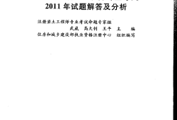 注冊(cè)巖土工程師專(zhuān)業(yè)知識(shí)考試教材注冊(cè)巖土工程師復(fù)習(xí)材料