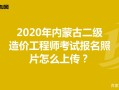 內蒙古造價工程師考試報名內蒙古造價工程師考試地點