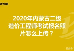 內蒙古造價工程師考試報名內蒙古造價工程師考試地點