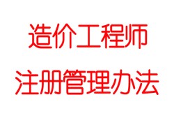 造價工程師證書的作用是什么造價工程師證書的作用