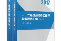 二級注冊結構工程師規范二級注冊結構工程師規范要求