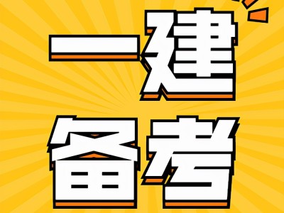 關于一級建造師含金量的信息