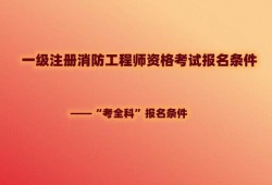 一級(jí)消防工程師待遇,寧夏一級(jí)消防工程師待遇