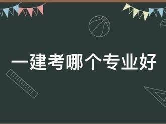 一建考哪個(gè)專(zhuān)業(yè)好