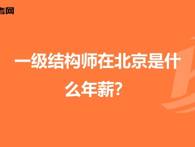 結(jié)構(gòu)工程師報考條件結(jié)構(gòu)工程師能力