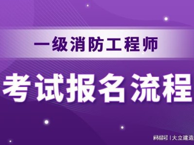 19年消防工程師報名時間2019消防工程師報名時間
