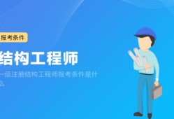 注冊(cè)結(jié)構(gòu)工程師主要靠什么注冊(cè)結(jié)構(gòu)工程師太難了