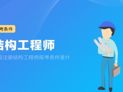 注冊結構工程師主要靠什么注冊結構工程師太難了