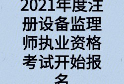 監(jiān)理工程師今年好考嗎2020年監(jiān)理工程師考試容易嗎