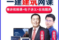 一級(jí)建造師建筑實(shí)務(wù)視頻課程建筑一級(jí)建造師視頻