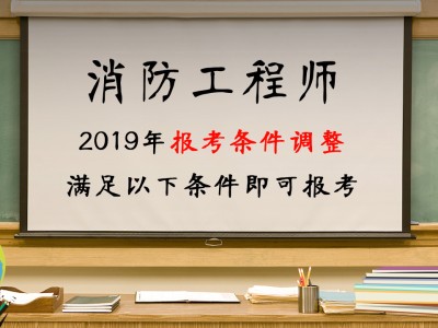 報考消防工程師報名要什么條件,報考消防工程師報名要什么條件呢