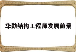 華勤結構工程師發展前景怎么樣華勤結構工程師發展前景