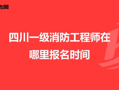 四川巖土工程師報名時間,四川巖土工程師領證通知