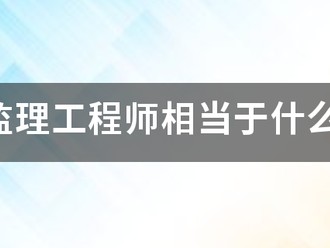 注冊(cè)監(jiān)理工程師相當(dāng)于什么職稱