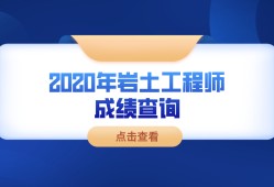 注冊巖土工程師基礎(chǔ)考試報名時間,注冊巖土工程師需要考試幾門