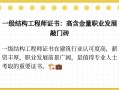 一級(jí)結(jié)構(gòu)工程師工資大概多少,一級(jí)結(jié)構(gòu)工程師有多少收入