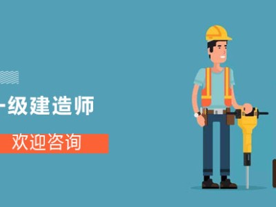 網絡教育學歷可以考一建資格證嗎網絡教育可以報考一級建造師嗎