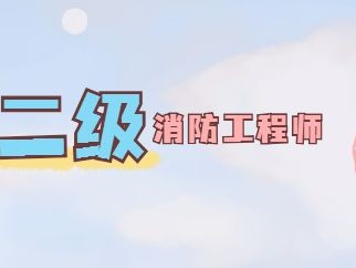 二級消防工程師證報考條件及考試科目,二級消防工程師培訓(xùn)班