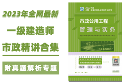 一級建造師市政實務(wù)視頻教程全集免費一級建造師市政視頻下載