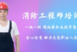 哪個(gè)一級(jí)消防工程師培訓(xùn)好上海注冊(cè)消防工程師培訓(xùn)哪個(gè)好