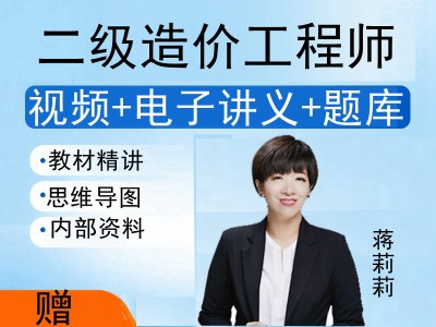 二級造價工程師教學視頻,二級造價工程師基礎知識視頻