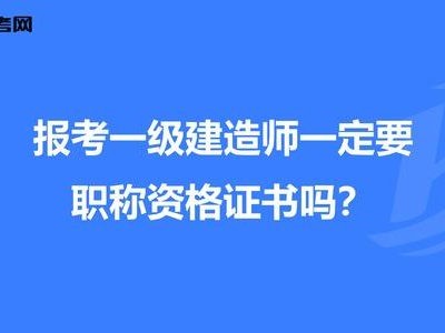 一級建造師可以直接報考嗎一級建造師能直接考么