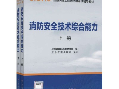 一級注冊消防安全工程師教材,一級注冊消防工程師教材電子版免費下載