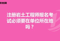包含單位注冊(cè)巖土工程師流程的詞條