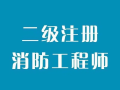 東莞考消防工程師的學校東莞消防工程師培訓機構