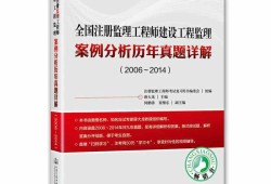 2014監(jiān)理工程師案例分析2014監(jiān)理工程師案例分析題及答案