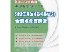 二級建造師教材的簡單介紹