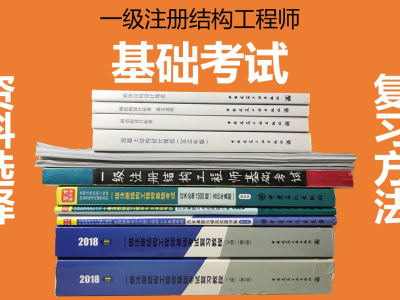 結(jié)構(gòu)工程師基礎(chǔ)考試內(nèi)容結(jié)構(gòu)工程師備考資料