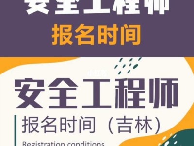 吉林安全工程師考試時間吉林安全工程師