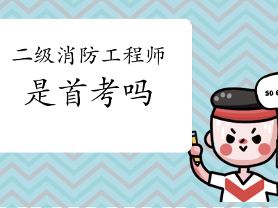 二級(jí)消防工程師培訓(xùn)機(jī)構(gòu)有哪些,二級(jí)消防工程師培訓(xùn)機(jī)構(gòu)