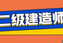 二級建造師考試報名網站官網二級建造師考試報名網站