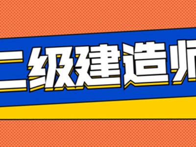 二級建造師考試報名網站官網二級建造師考試報名網站